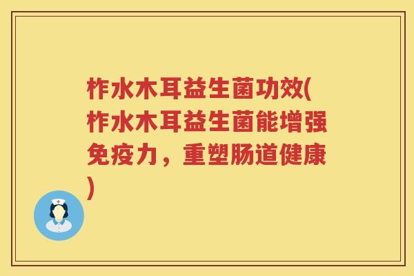 柞水木耳益生菌功效(柞水木耳益生菌能增强免疫力，重塑肠道健康)