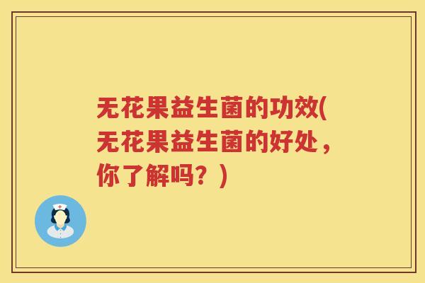 无花果益生菌的功效(无花果益生菌的好处，你了解吗？)