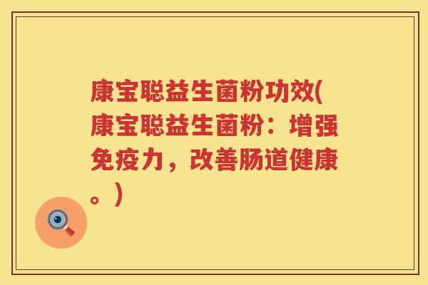 康宝聪益生菌粉功效(康宝聪益生菌粉：增强免疫力，改善肠道健康。)