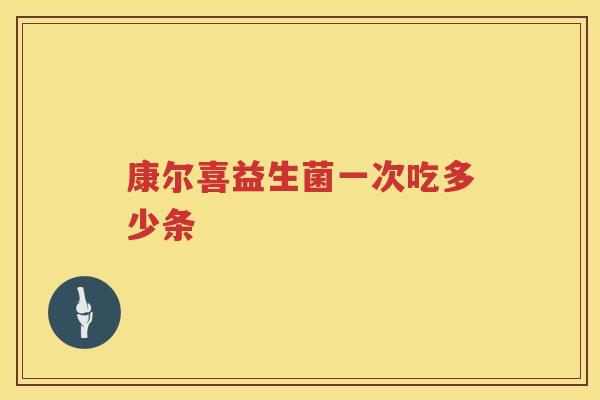 康尔喜益生菌一次吃多少条