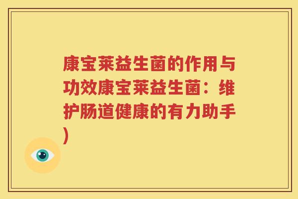 康宝莱益生菌的作用与功效康宝莱益生菌：维护肠道健康的有力助手)