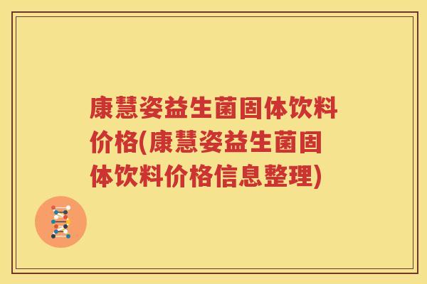 康慧姿益生菌固体饮料价格(康慧姿益生菌固体饮料价格信息整理)
