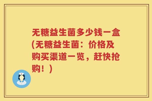 无糖益生菌多少钱一盒(无糖益生菌：价格及购买渠道一览，赶快抢购！)