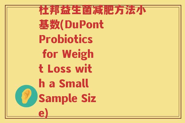 杜邦益生菌减肥方法小基数(DuPont Probiotics for Weight Loss with a Small Sample Size)