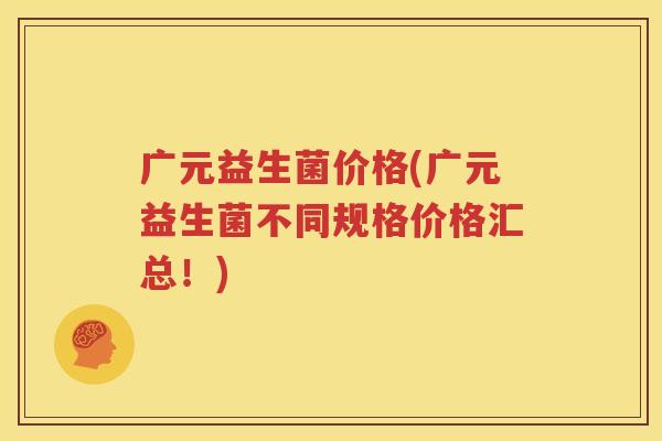 广元益生菌价格(广元益生菌不同规格价格汇总！)