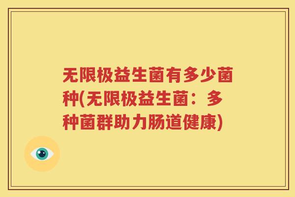 无限极益生菌有多少菌种(无限极益生菌：多种菌群助力肠道健康)