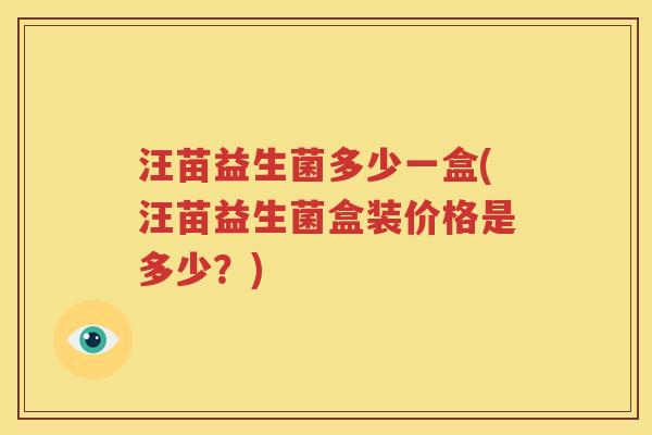 汪苗益生菌多少一盒(汪苗益生菌盒装价格是多少？)