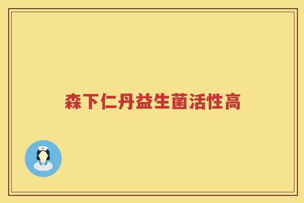 森下仁丹益生菌活性高
