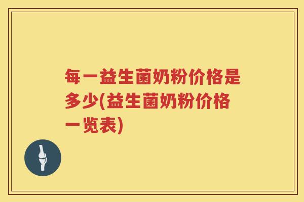 每一益生菌奶粉价格是多少(益生菌奶粉价格一览表)