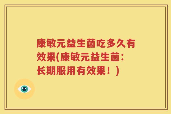 康敏元益生菌吃多久有效果(康敏元益生菌：长期服用有效果！)