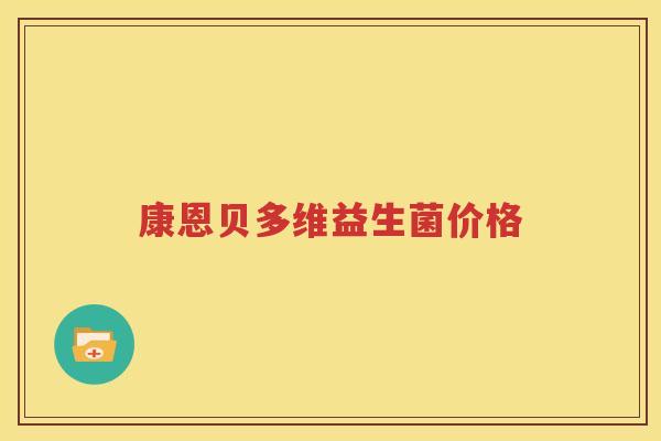 康恩贝多维益生菌价格