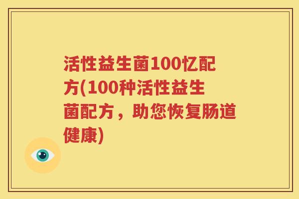 活性益生菌100忆配方(100种活性益生菌配方，助您恢复肠道健康)