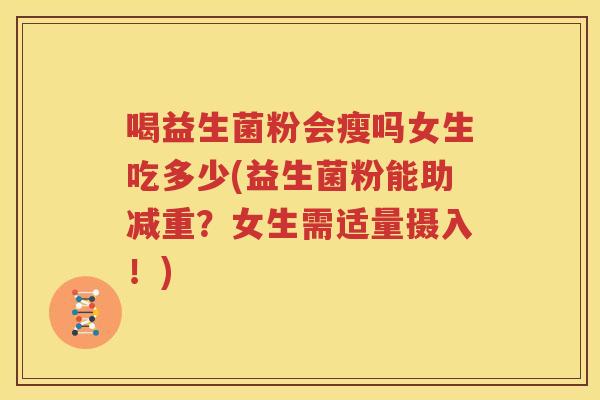 喝益生菌粉会瘦吗女生吃多少(益生菌粉能助减重？女生需适量摄入！)