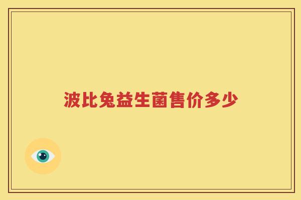 波比兔益生菌售价多少