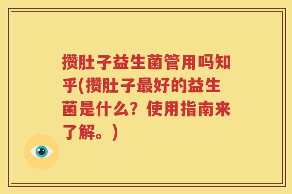 攒肚子益生菌管用吗知乎(攒肚子最好的益生菌是什么？使用指南来了解。)