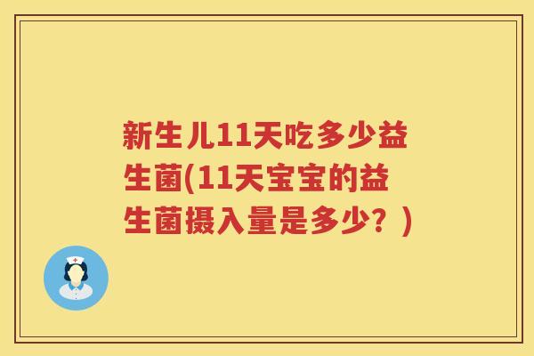 新生儿11天吃多少益生菌(11天宝宝的益生菌摄入量是多少？)