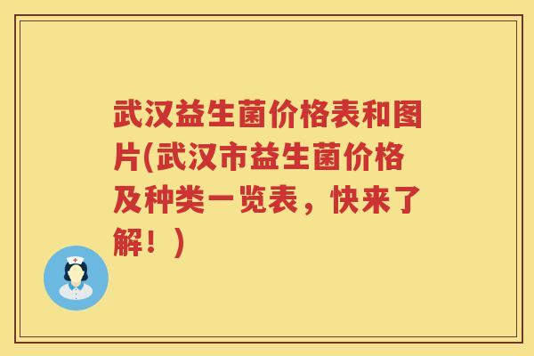 武汉益生菌价格表和图片(武汉市益生菌价格及种类一览表，快来了解！)