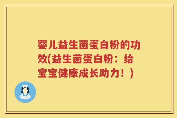婴儿益生菌蛋白粉的功效(益生菌蛋白粉：给宝宝健康成长助力！)