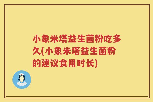 小象米塔益生菌粉吃多久(小象米塔益生菌粉的建议食用时长)