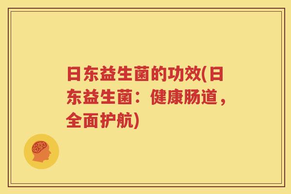 日东益生菌的功效(日东益生菌：健康肠道，全面护航)