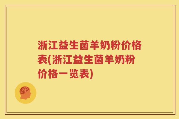 浙江益生菌羊奶粉价格表(浙江益生菌羊奶粉价格一览表)