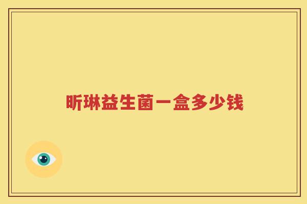 昕琳益生菌一盒多少钱