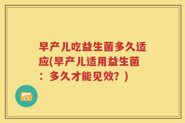 早产儿吃益生菌多久适应(早产儿适用益生菌：多久才能见效？)
