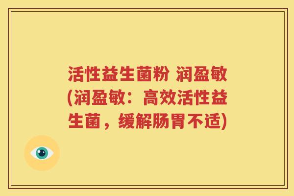 活性益生菌粉 润盈敏(润盈敏：高效活性益生菌，缓解肠胃不适)