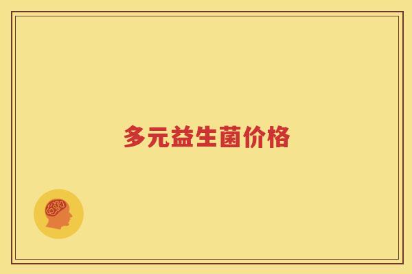 多元益生菌价格