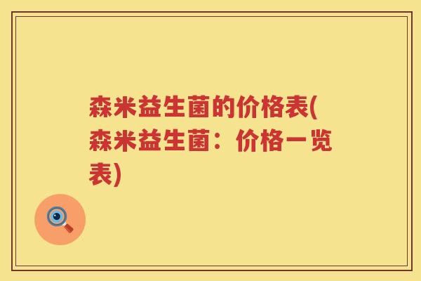 森米益生菌的价格表(森米益生菌：价格一览表)