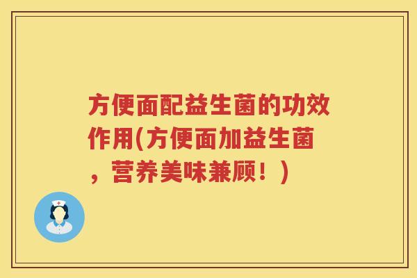 方便面配益生菌的功效作用(方便面加益生菌，营养美味兼顾！)