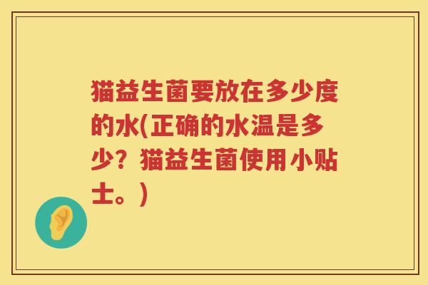 猫益生菌要放在多少度的水(正确的水温是多少？猫益生菌使用小贴士。)