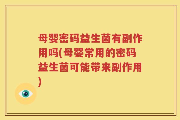 母婴密码益生菌有副作用吗(母婴常用的密码益生菌可能带来副作用)
