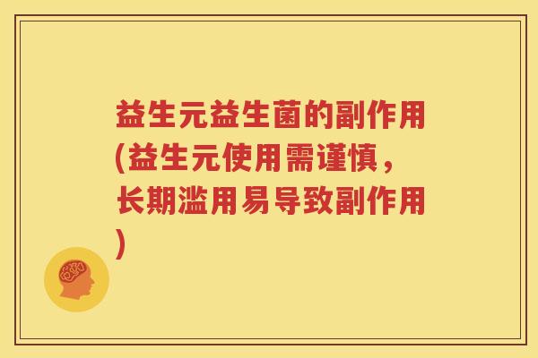 益生元益生菌的副作用(益生元使用需谨慎，长期滥用易导致副作用)
