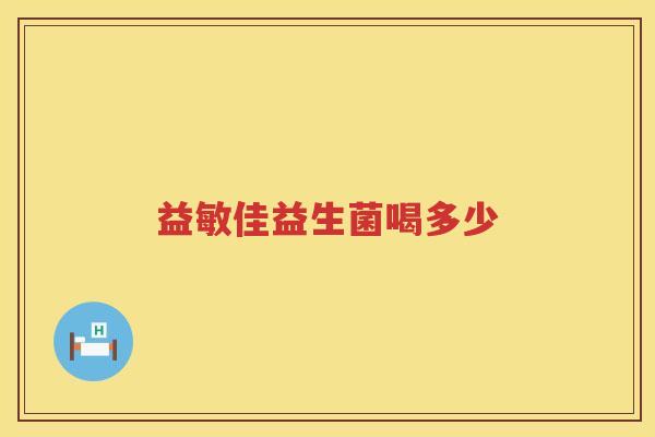 益敏佳益生菌喝多少