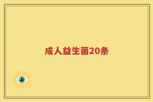 成人益生菌20条