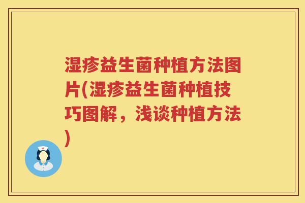湿疹益生菌种植方法图片(湿疹益生菌种植技巧图解，浅谈种植方法)