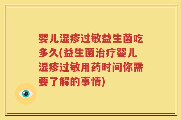婴儿湿疹过敏益生菌吃多久(益生菌治疗婴儿湿疹过敏用药时间你需要了解的事情)