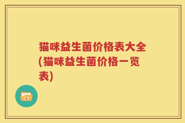猫咪益生菌价格表大全(猫咪益生菌价格一览表)