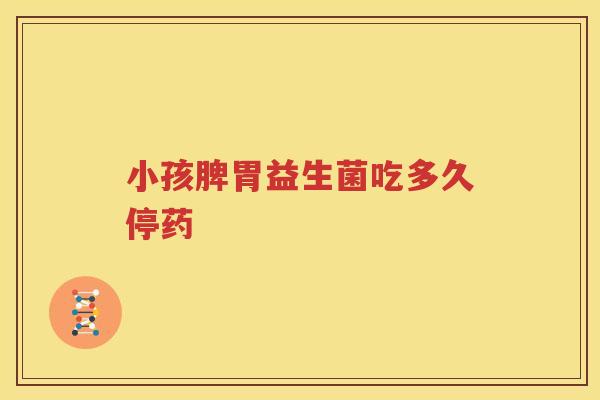 小孩脾胃益生菌吃多久停药