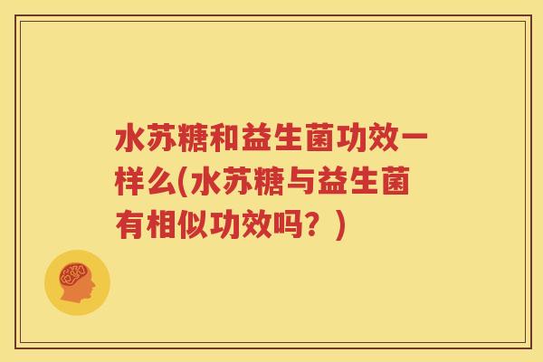 水苏糖和益生菌功效一样么(水苏糖与益生菌有相似功效吗？)