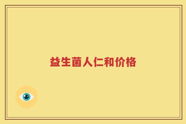 益生菌人仁和价格