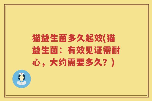 猫益生菌多久起效(猫益生菌：有效见证需耐心，大约需要多久？)