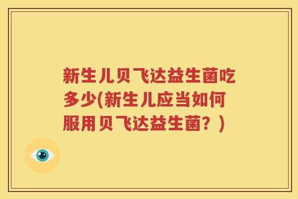 新生儿贝飞达益生菌吃多少(新生儿应当如何服用贝飞达益生菌？)