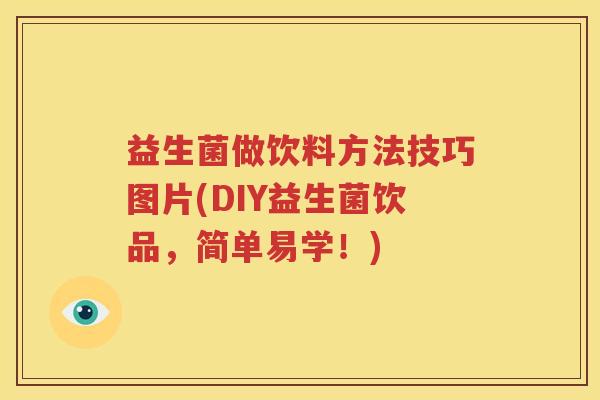 益生菌做饮料方法技巧图片(DIY益生菌饮品，简单易学！)