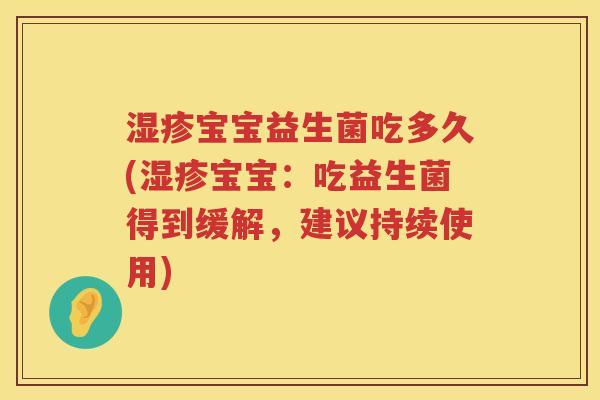 湿疹宝宝益生菌吃多久(湿疹宝宝：吃益生菌得到缓解，建议持续使用)