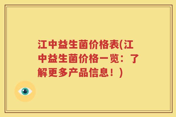 江中益生菌价格表(江中益生菌价格一览：了解更多产品信息！)