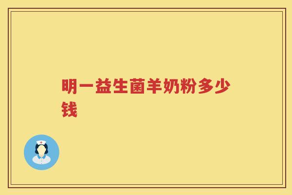 明一益生菌羊奶粉多少钱