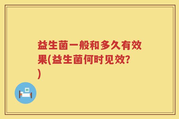 益生菌一般和多久有效果(益生菌何时见效？)
