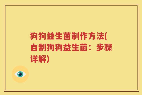 狗狗益生菌制作方法(自制狗狗益生菌：步骤详解)